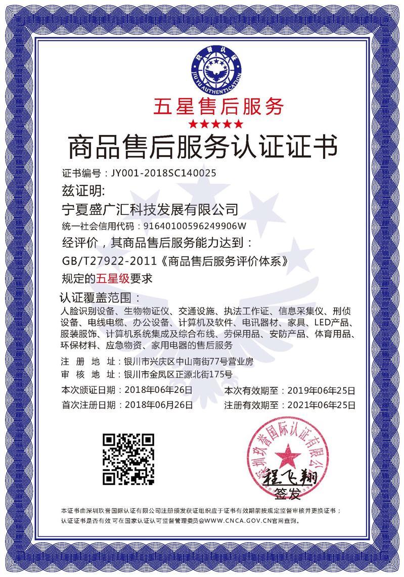 寧夏五星級商品售后服務證書
