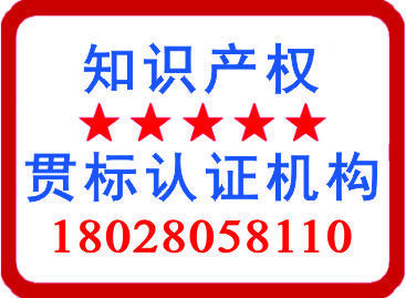 知識產權貫標認證機構18028058110