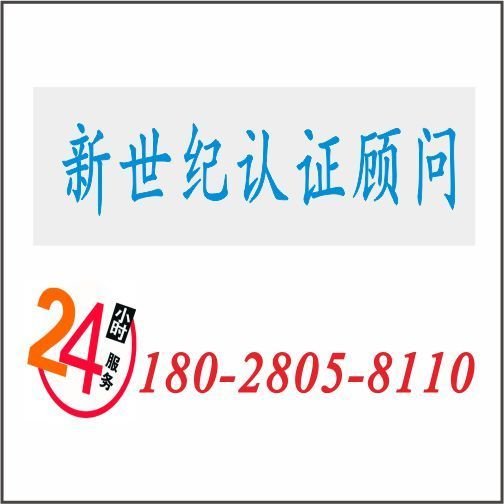 認證顧問18028058110