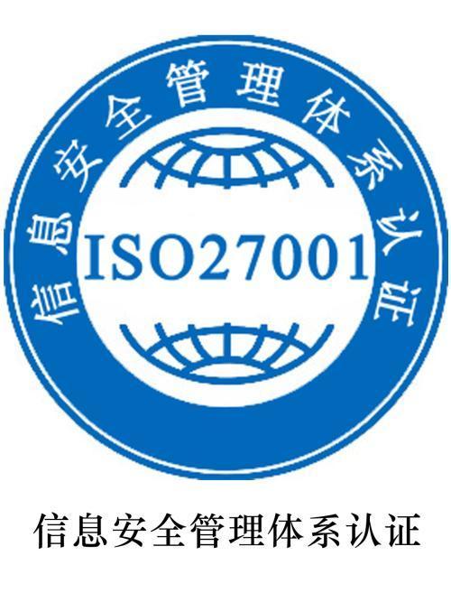 iso27001認(rèn)證