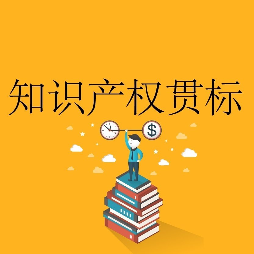 知識產權貫標認證
