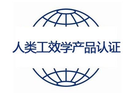 人類工效學產品認證