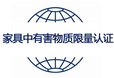 家具中有害物質限量認證