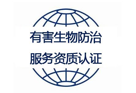 有害生物防治服務資質認證