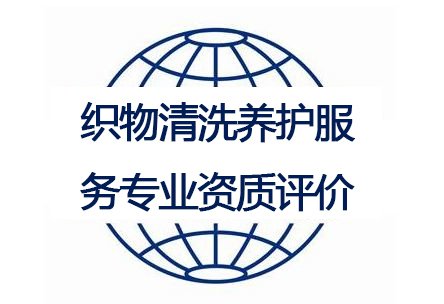 織物清洗養(yǎng)護(hù)服務(wù)專業(yè)資質(zhì)評價(jià)