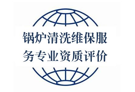 鍋爐清洗維保服務專業資質評價