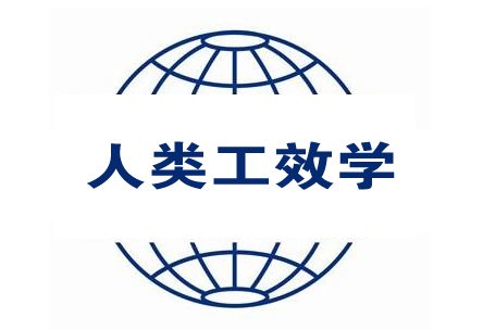 人類工效學產品認證