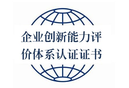 企業(yè)創(chuàng)新能力評(píng)價(jià)體系認(rèn)證證書