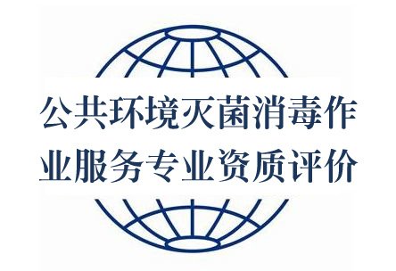 公共環境滅菌消毒作業服務專業資質評價