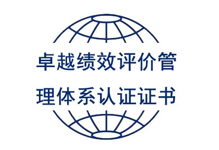 卓越績效評價管理體系認證證書