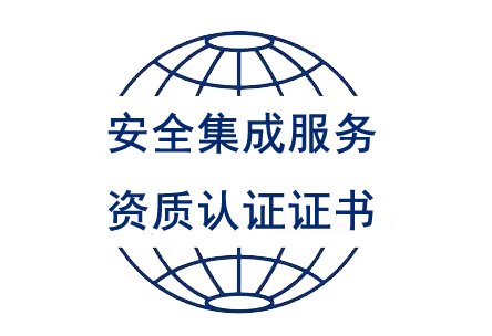 安全集成服務資質認證證書