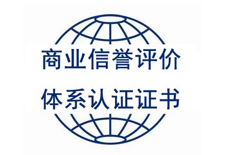 商業(yè)信譽評價體系認證證書