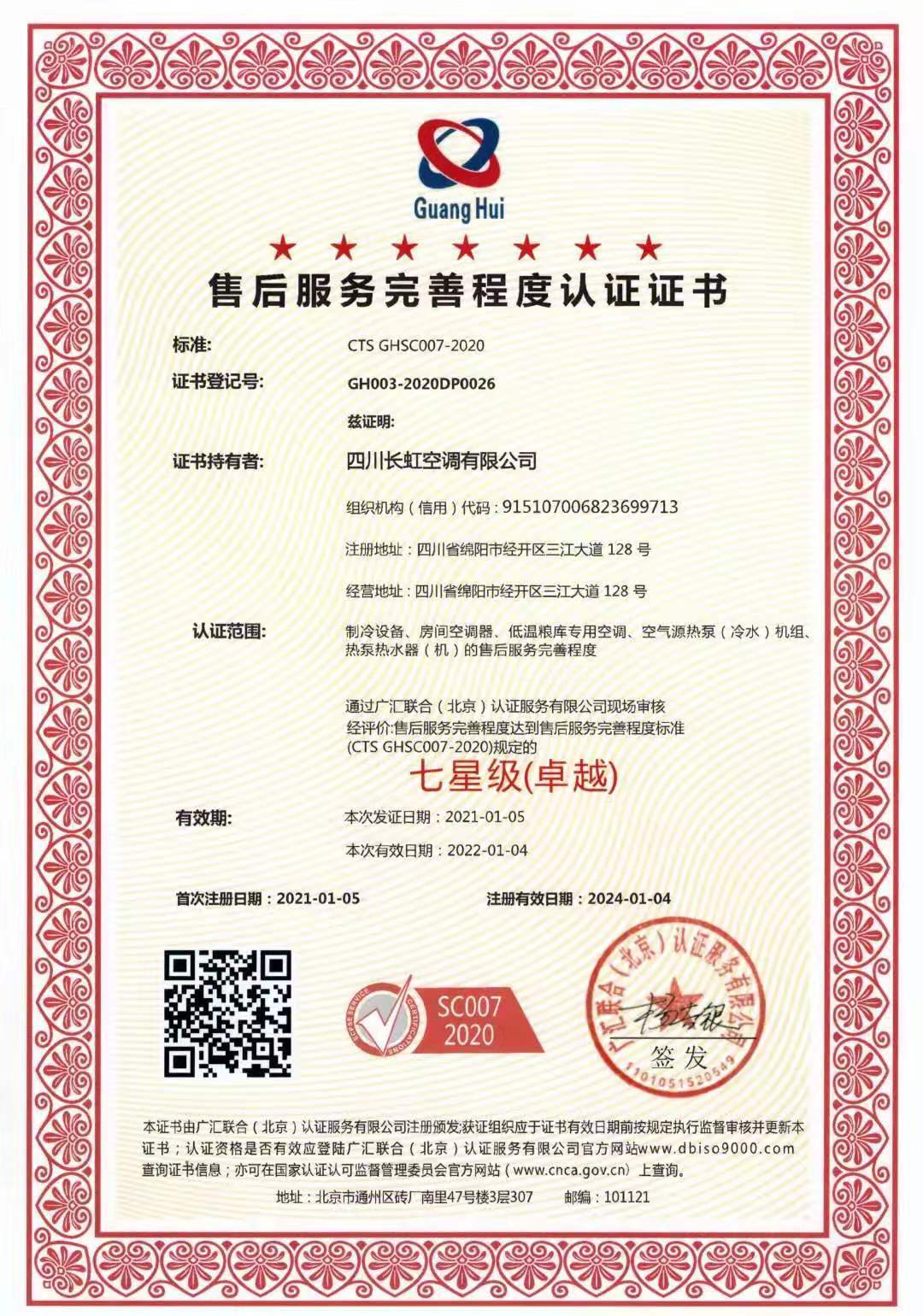 七星級售后服務認證證書