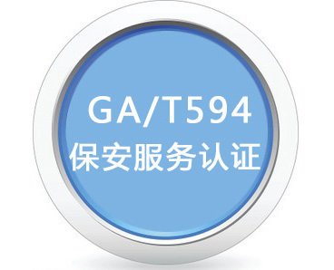 1保安服務認證