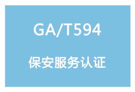 保安
