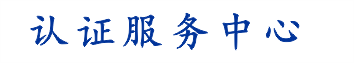 測(cè)量管理體系認(rèn)證